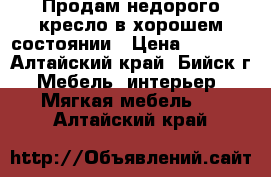 Продам недорого кресло в хорошем состоянии › Цена ­ 3 000 - Алтайский край, Бийск г. Мебель, интерьер » Мягкая мебель   . Алтайский край